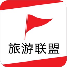 旅游联盟