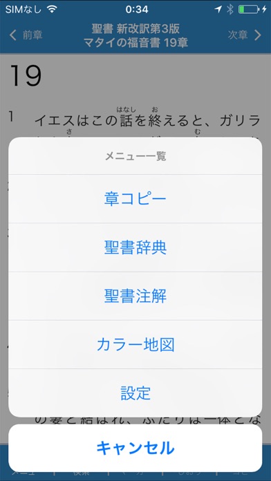 聖書 新改訳 第3版スクリーンショット