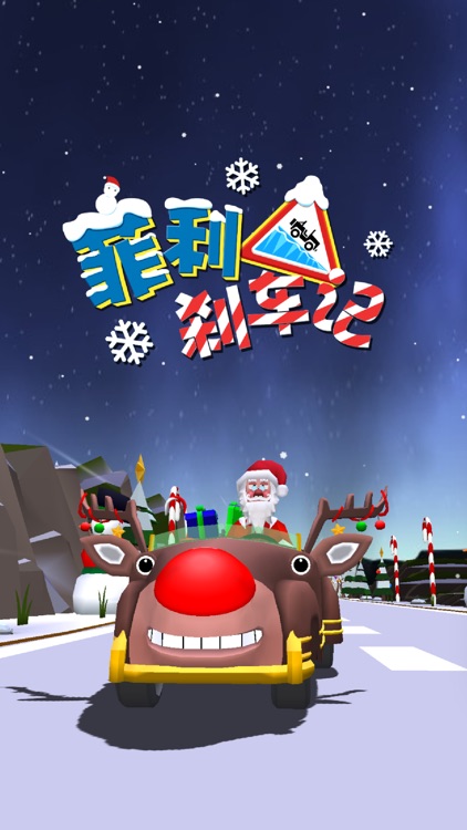 菲利刹车记 - 恶搞爆笑欢乐无限 screenshot-0