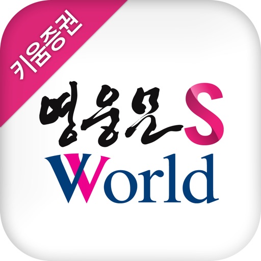 (구) 영웅문 SW