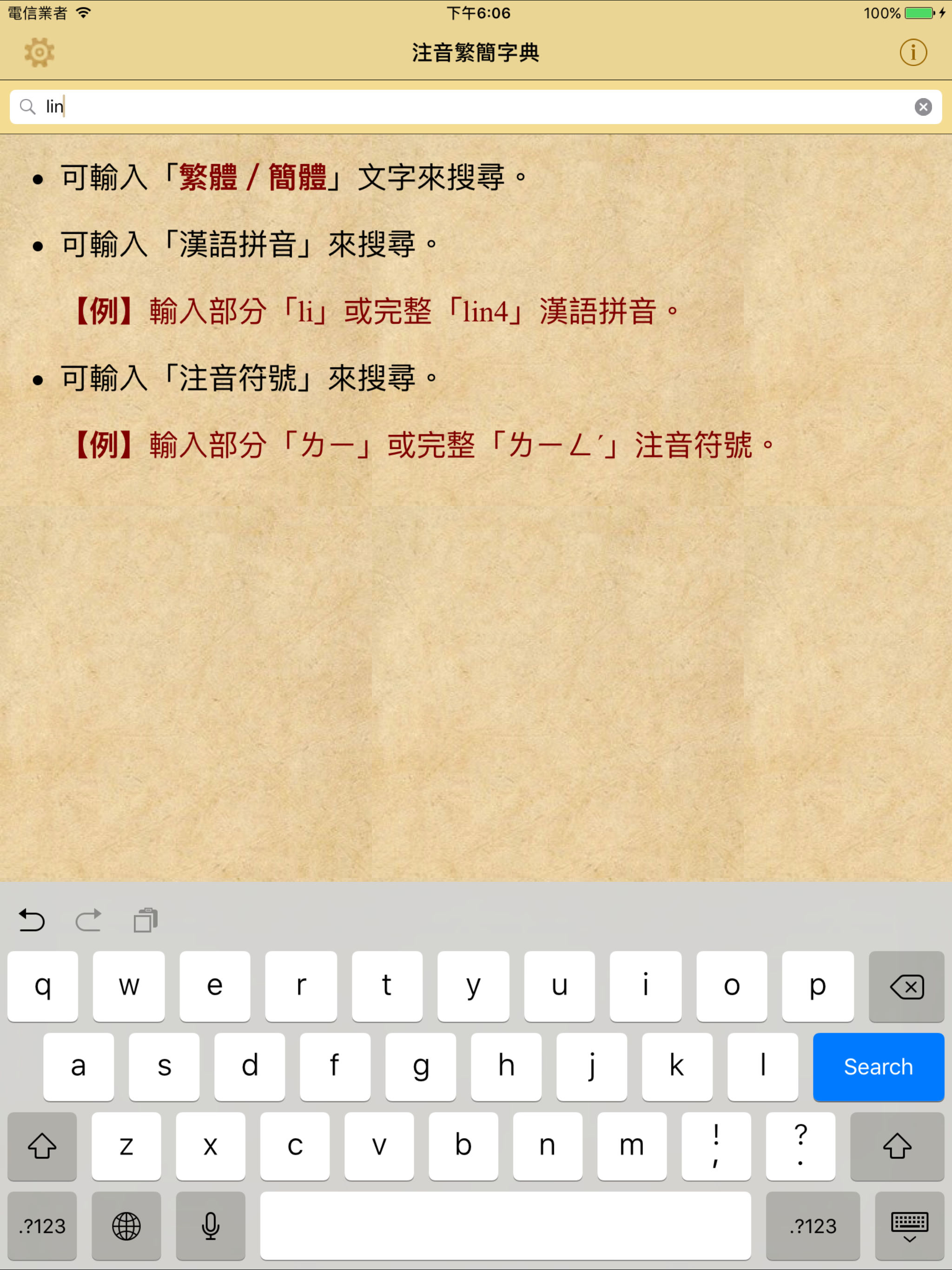 拼音.注音繁簡字典 screenshot 4