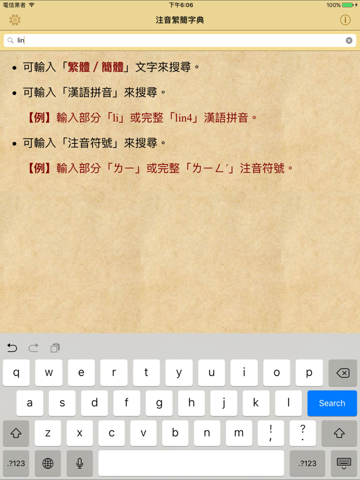 拼音.注音繁簡字典
