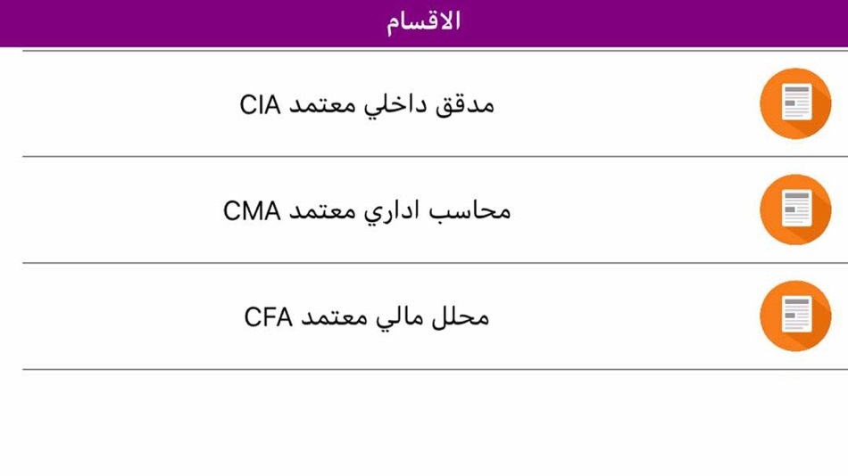 #6. اختبارات زمالة المحاسبين (iOS) 由: EBRAHIM DAHAN