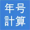 年号計算 ~Japanese Calendar~ App Support