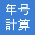 Download 年号計算 ~Japanese Calendar~ app