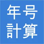 年号計算 ~Japanese Calendar~ App Positive Reviews