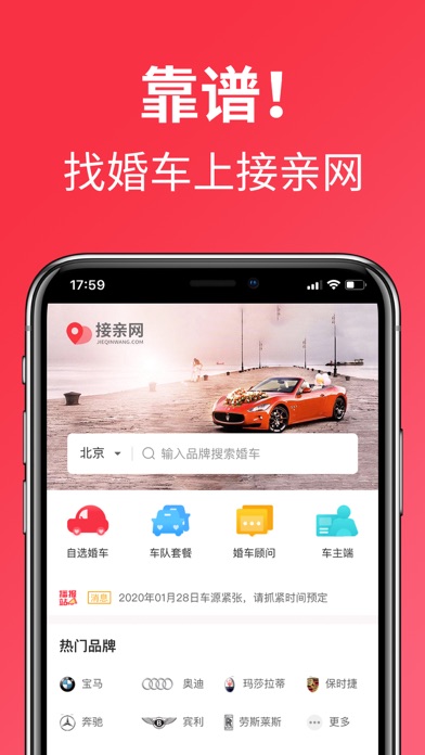 接亲网婚车-全国婚车租赁平台 screenshot