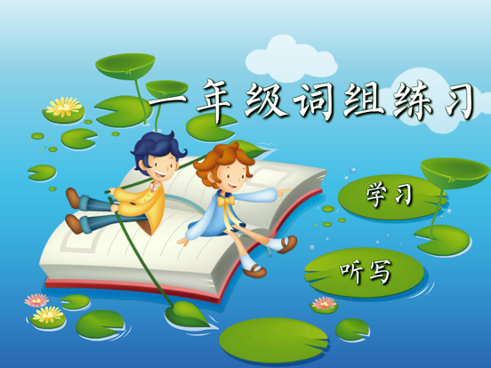 Screenshot #4 pour 一年级语文词组练习