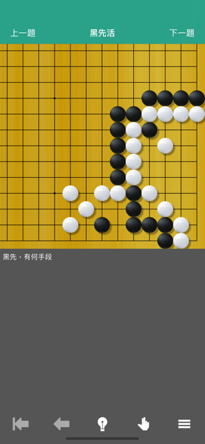 圍棋死活辭典 - 围棋入门宝典(圖2)-速報App