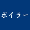 ボイラー　試験 icon