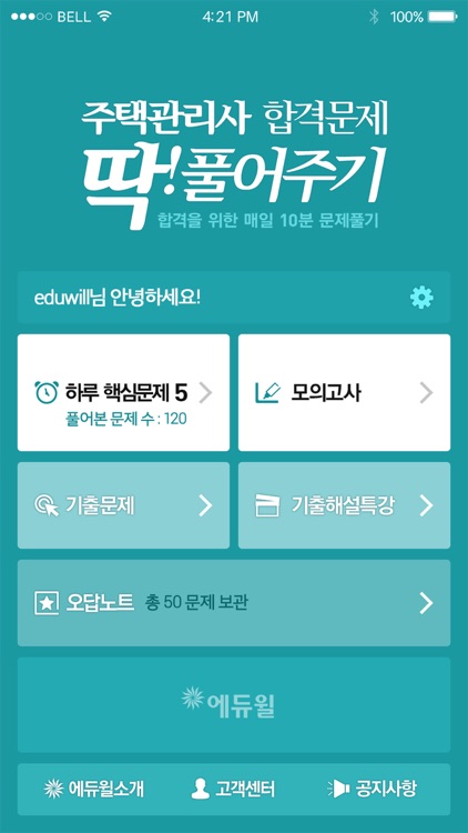 주택관리사 기출문제 및 핵심문제풀이, 에듀윌 딱풀앱