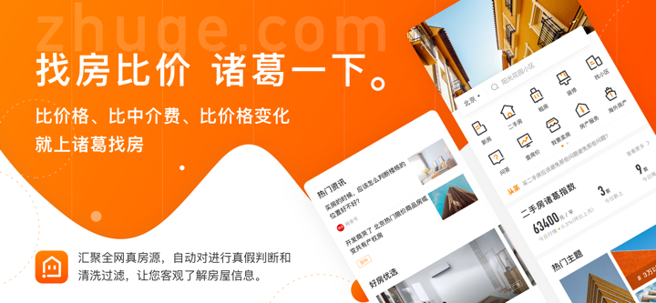 诸葛找房-二手房新房买卖比价平台 screenshot 1