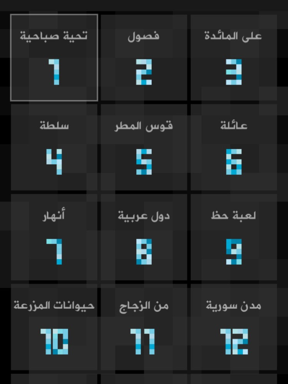 Screenshot #6 pour زوايا - لعبة تركيب كلمات