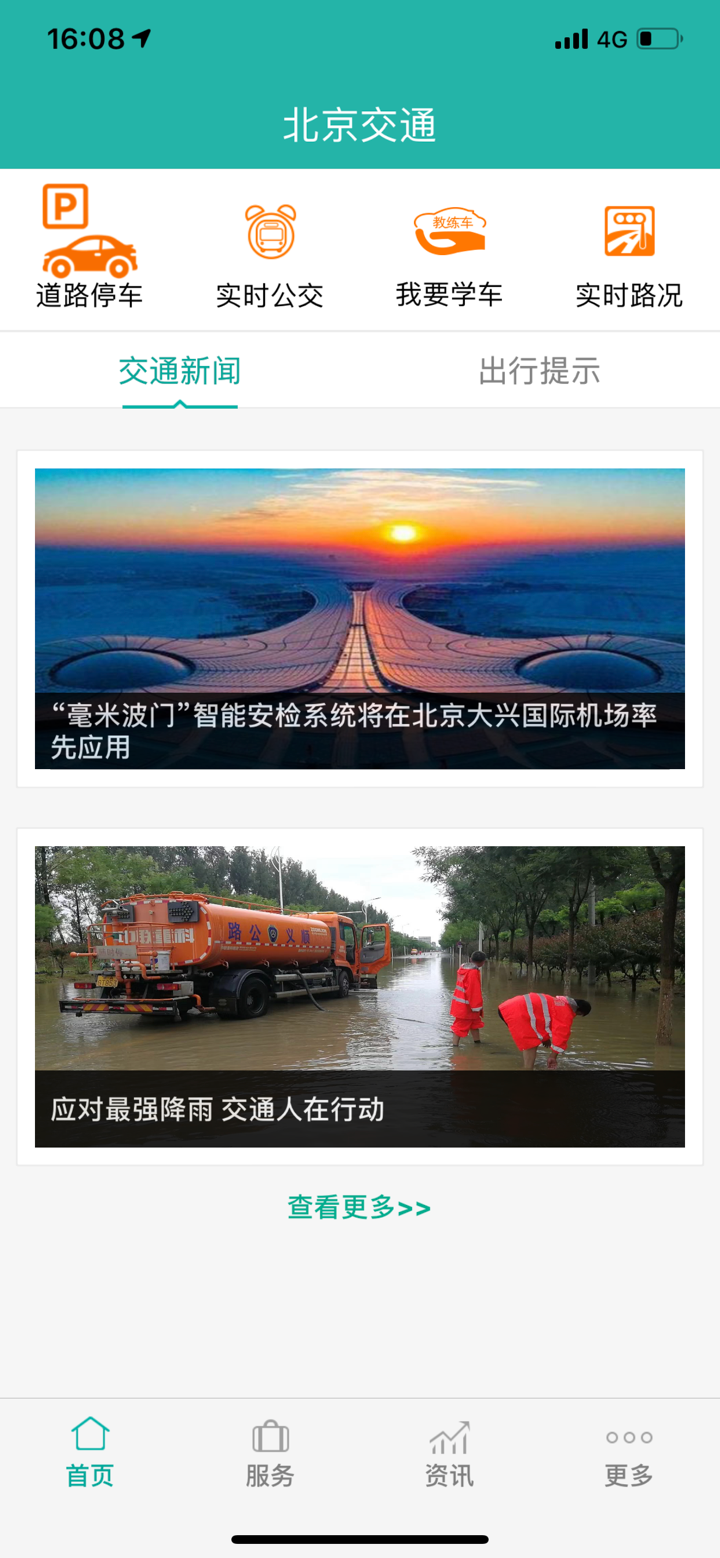 北京交通APP screenshot 3