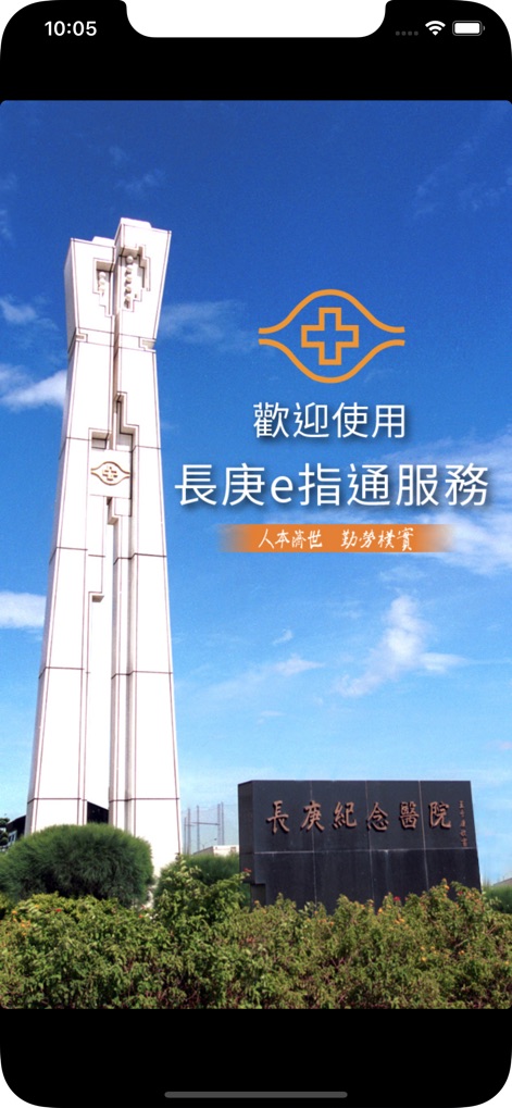 長庚e指通服務 - Dieser Screenshot zeigt den einladenden Startbildschirm der App, visuell geprägt durch einen markanten Turm und die klare Begrüßungsnachricht.