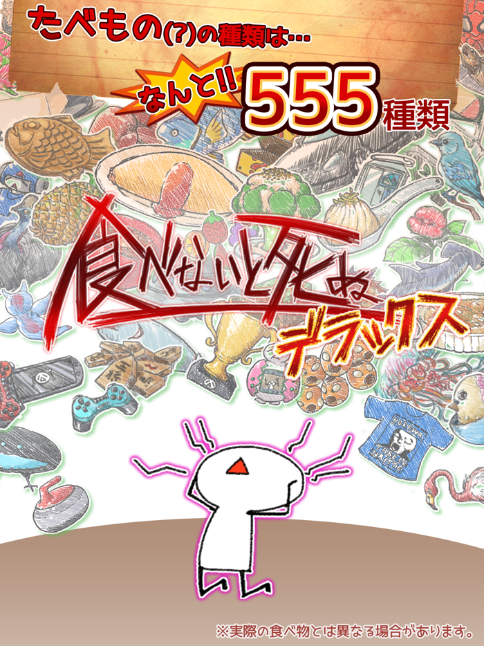 食べないと死ぬ デラックス