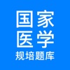 规培医学题库-住院医师规培通关题库2023年