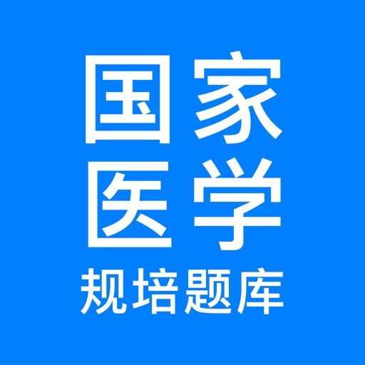 规培医学题库logo