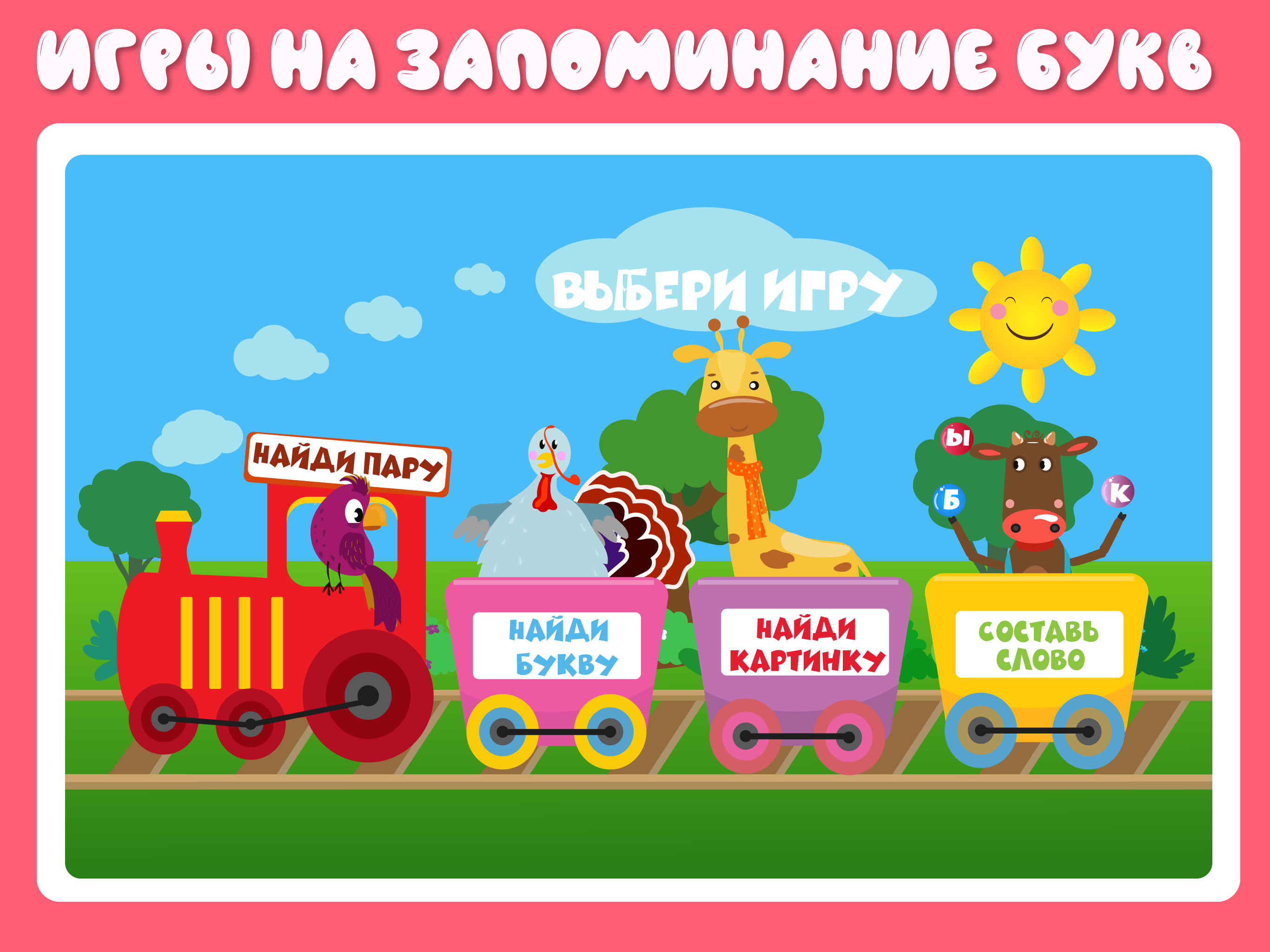 Учим буквы весело! screenshot 13