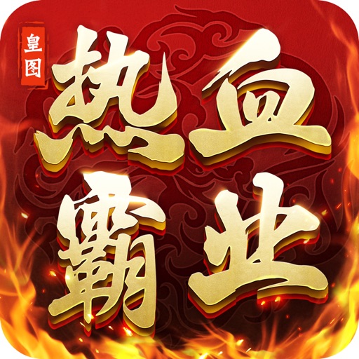 皇图热血霸业-经典挂机手游
