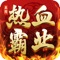 《皇图热血霸业》是一款经典和创新相结合的热血传奇手游,还原PC端畅快高清的页面,百种职业和神装配备,超强战力惊羡众人,全新属性养成,沙场真英雄对决,跨服战役,团战惊天动地,尽情社交玩法,多元化趣味,热血PK,手感畅快,血性刺激,你还在等什么?加入这场战斗吧!