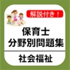 保育士試験 「社会福祉」 分野別問題集