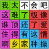 Icon 汉字脑回路