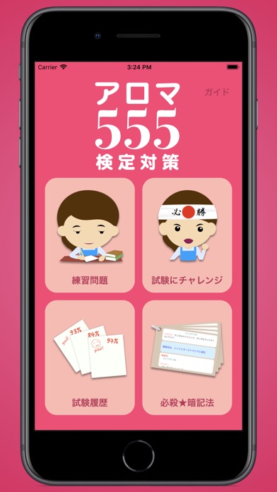 アロマ555 検定対策 screenshot1