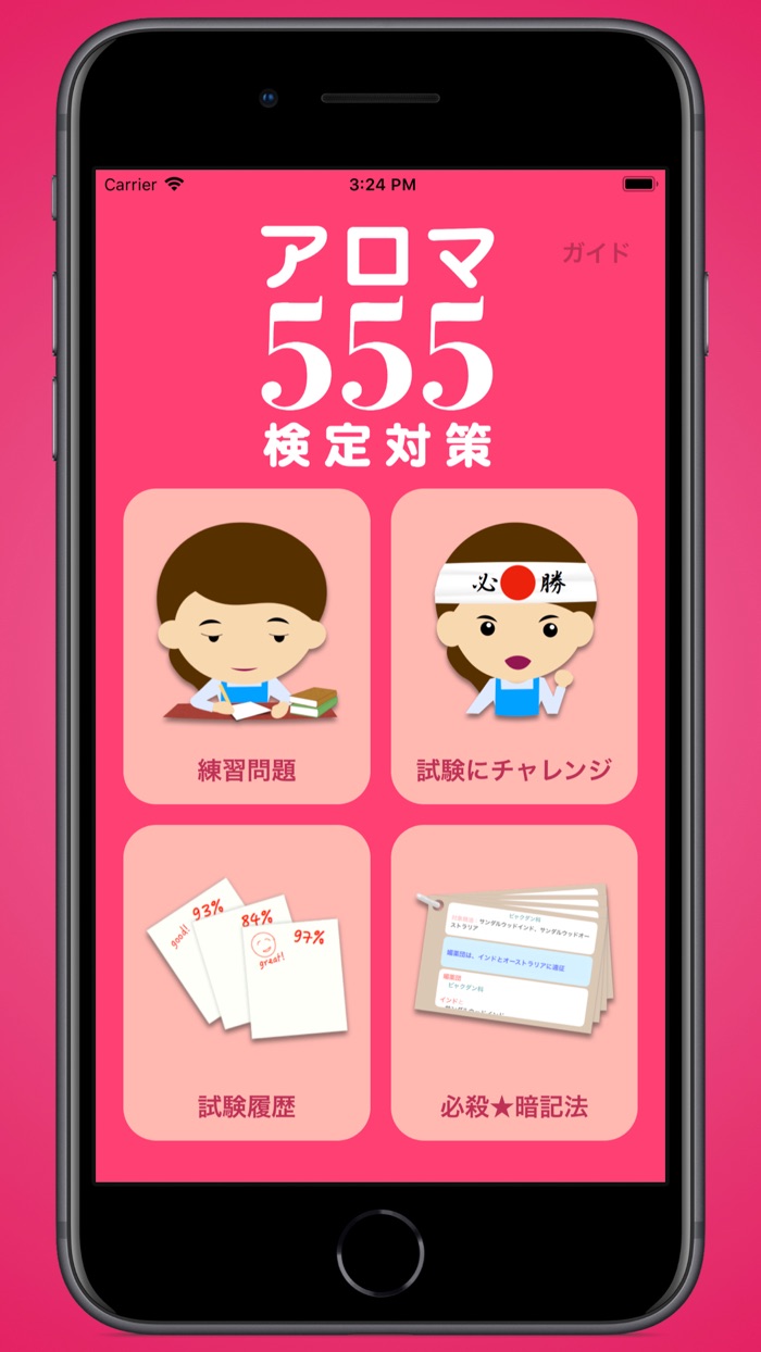 アロマ555 検定対策