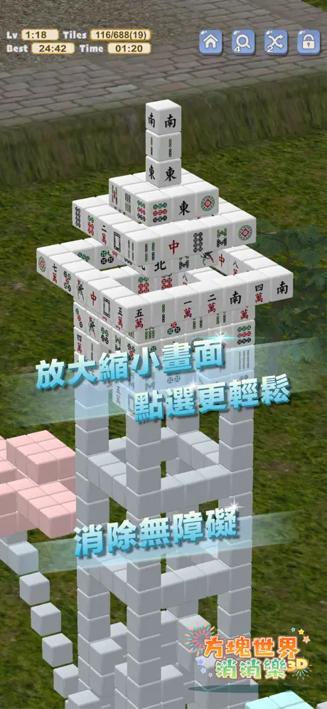 3D方塊世界 消消樂