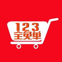 123全免单