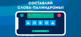 Game screenshot Палиндром — составь из букв! mod apk