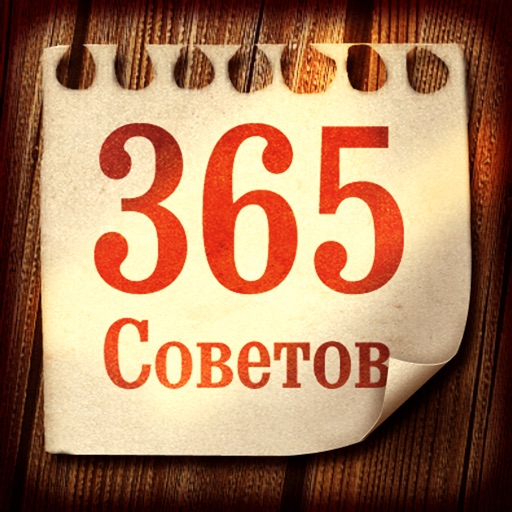 365 непрошеных советов