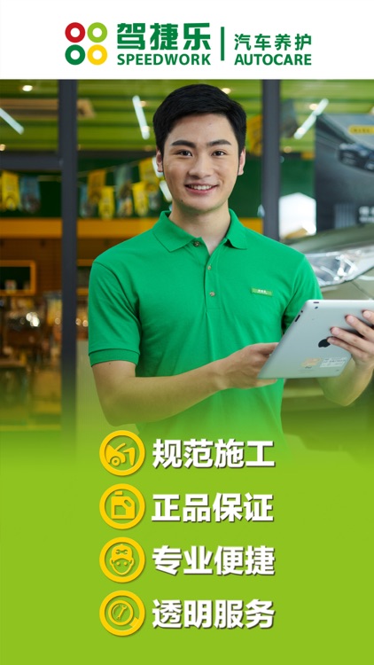 驾捷乐–O2O一站式爱车管家