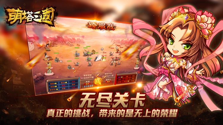 萌塔三国 - 热血策略塔防手游 screenshot-3