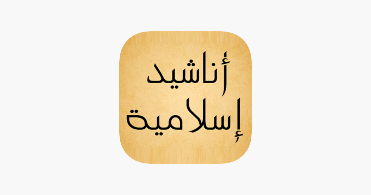 أناشيد اسلامية بدون انترنت on the App Store