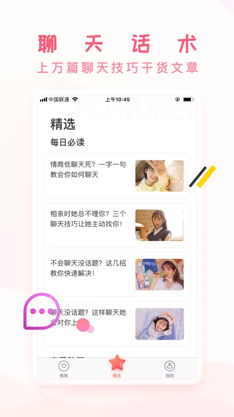 蜜桃交友-聊天话术恋爱连信