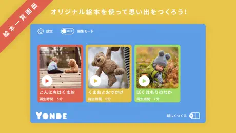 自分の声で聴かせる絵本 - Yonde
