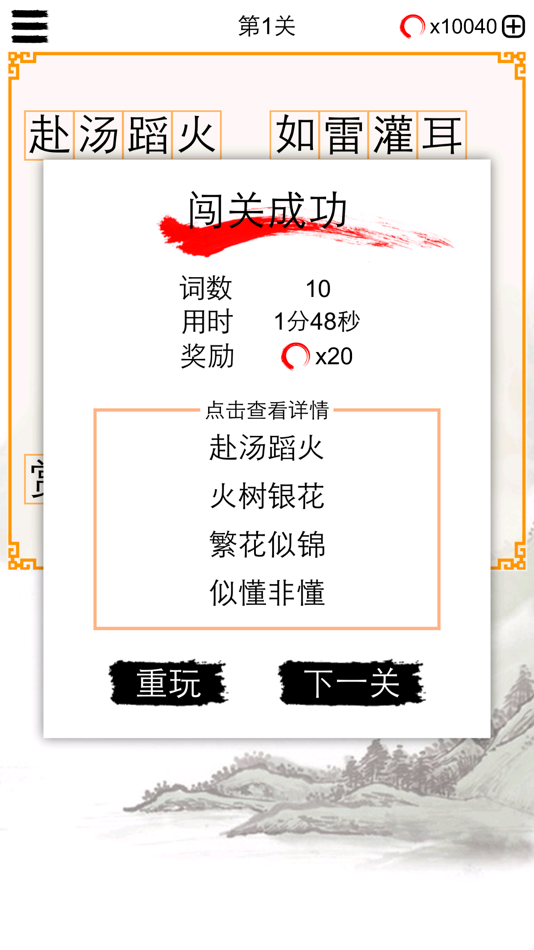 #2. 成语纵横天下 (iOS) Podle: 建瑛 贾