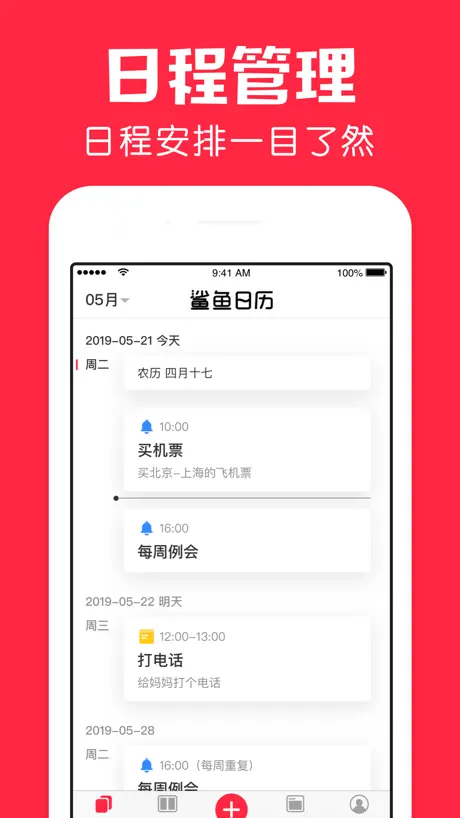鲨鱼日历-日历万年历记事本