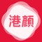 HoKo Beauty港顏美妝,是立足於香港的美妝集團,實體門店,供應商遍佈世界各地,為喜愛香港美妝的廣大用戶提供更多優質正品美妝、護膚品的移動購物平台。