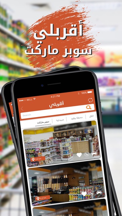 اقربلي iPhone screenshot 5 - Food & Drink app