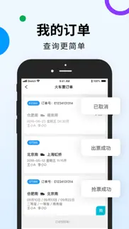 高铁出行 iphone screenshot 4