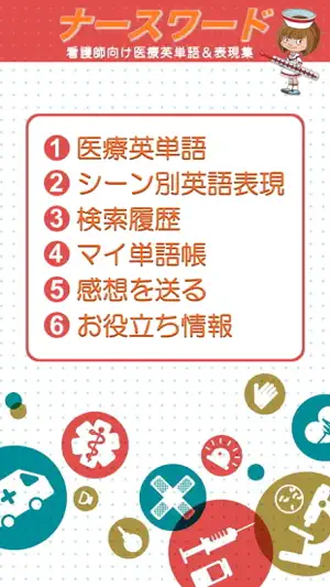 ナースワード - 看護師の英語辞書 screenshot 1