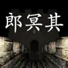 孙美琪疑案:郎冥其 App Negative Reviews