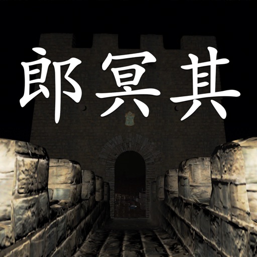 孙美琪疑案:郎冥其 icon