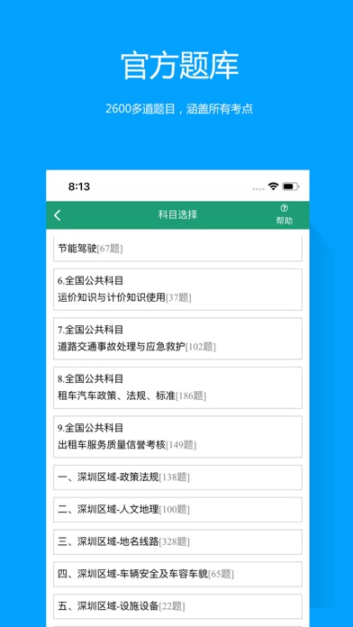Screenshot #1 pour 深圳网约车考试
