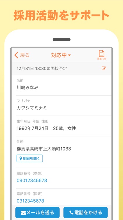 求人ジャーナル応募管理