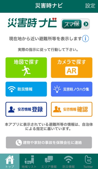 スマ保災害時ナビのおすすめ画像1