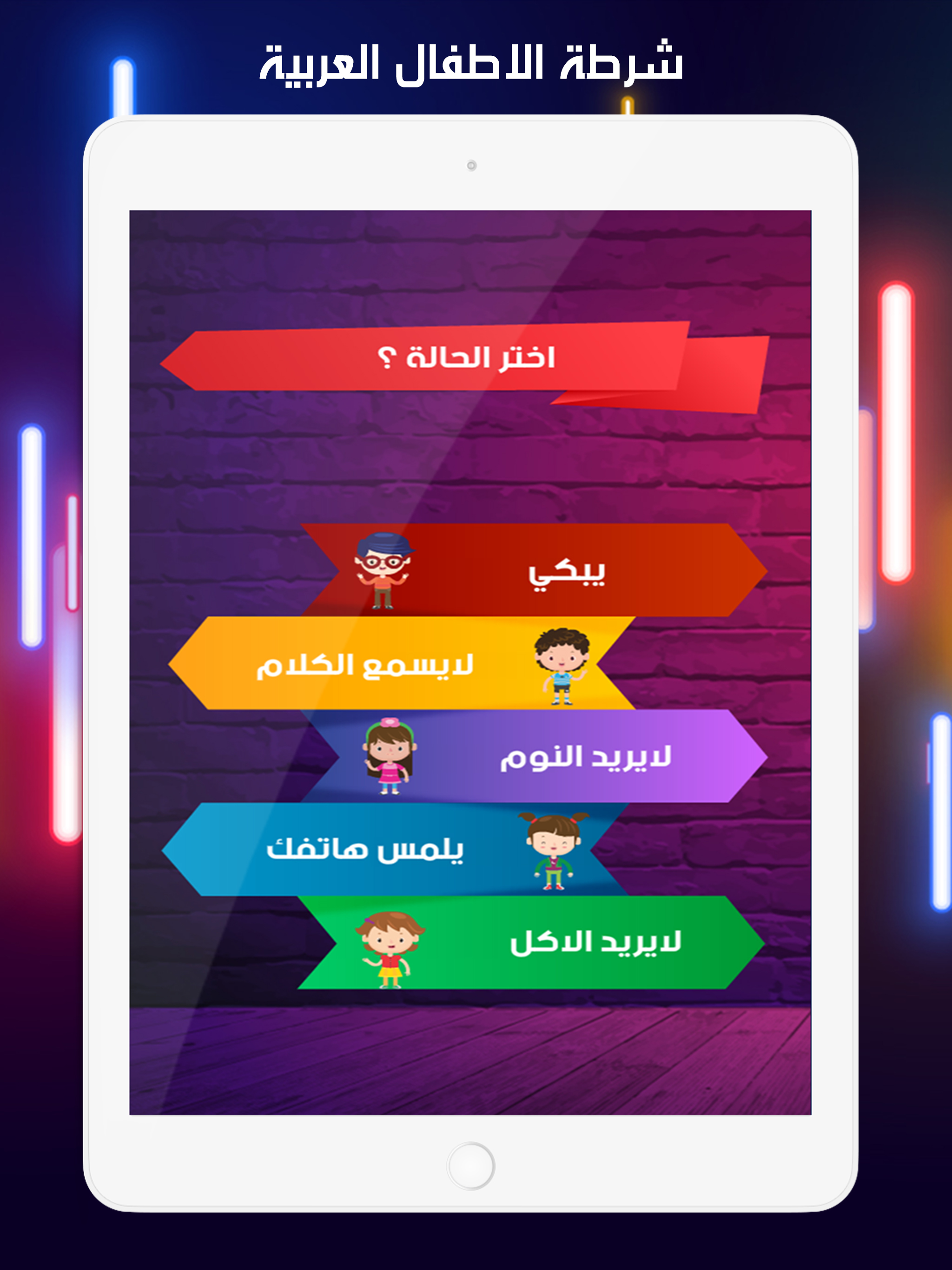شرطة الاطفال العربية
